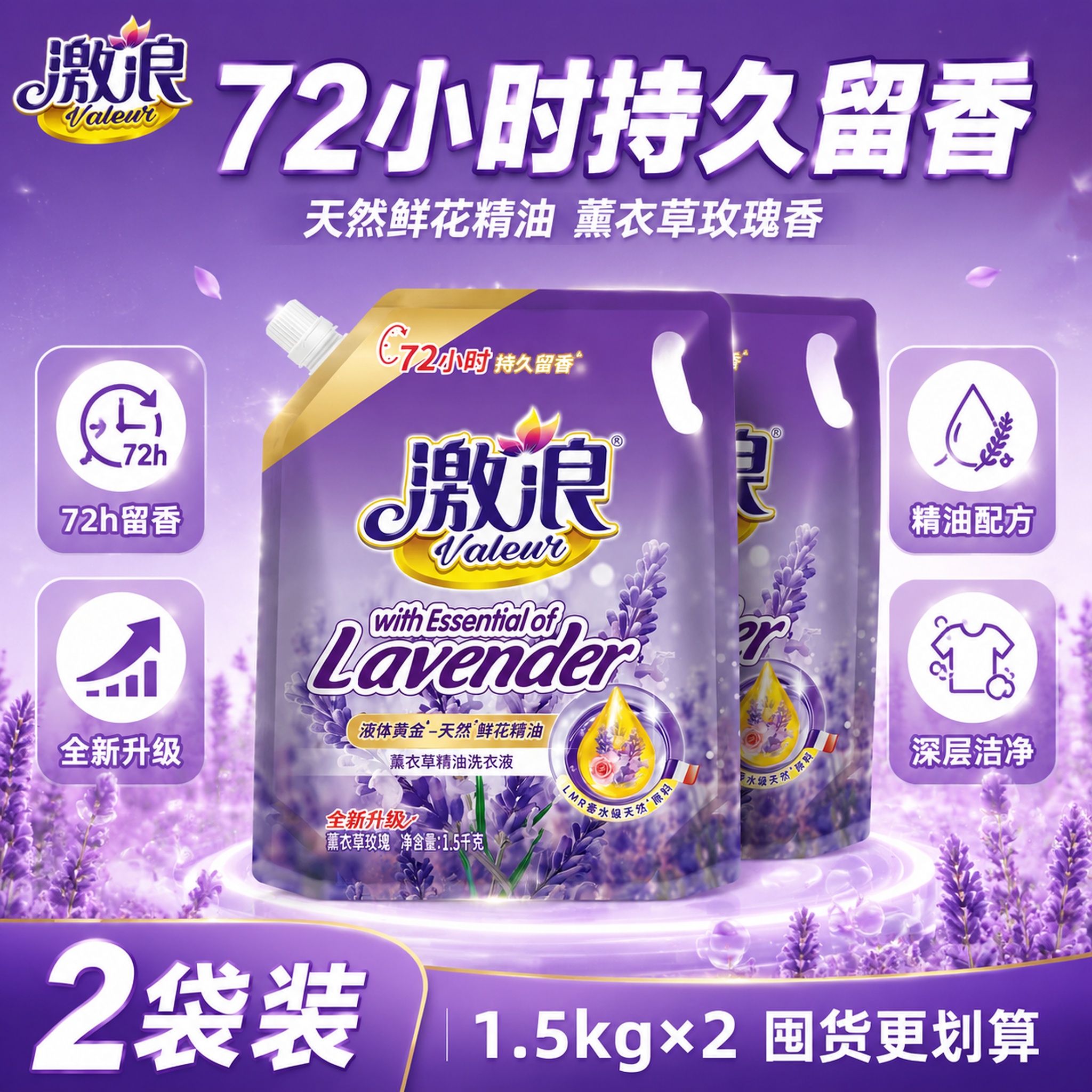 [单张主图] 激浪薰衣草精油洗衣液 2袋装囤货装 爆款促销感主… - 图片创意预览