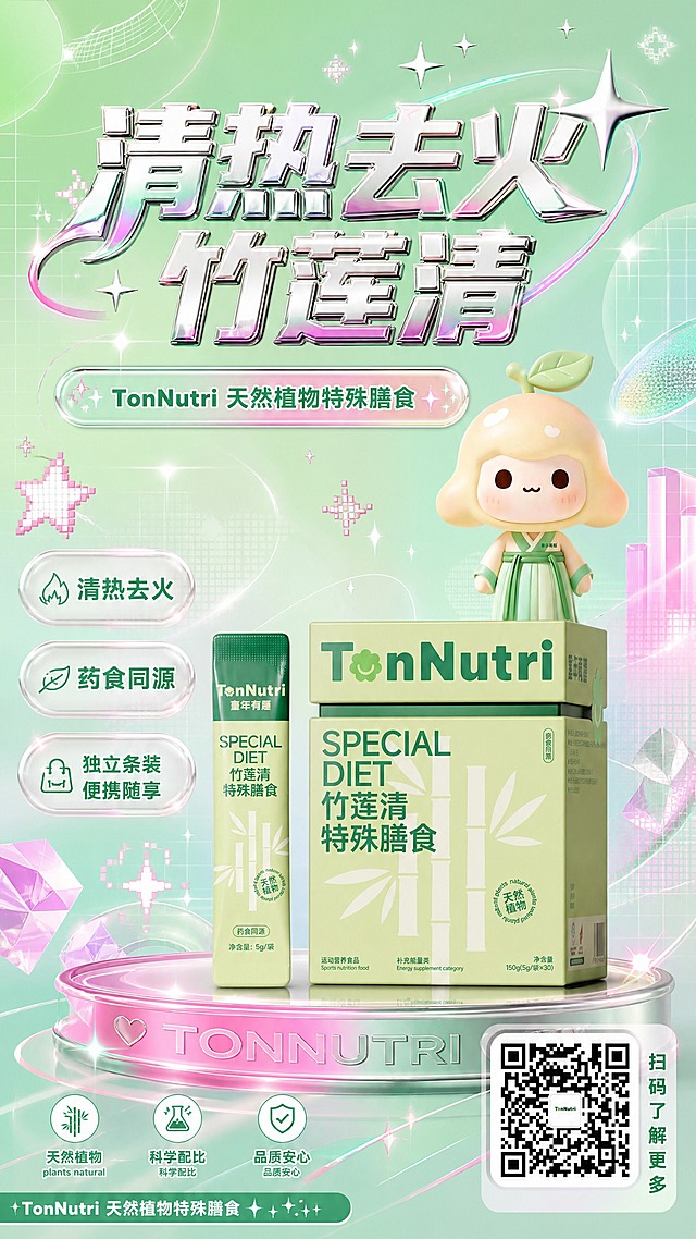 Y2K千禧风食品海报，竖版9:16。画面主体为【图1】TonNutri竹莲清特殊膳食产品（盒装+条装），产品100%还原上传商品图的外形、包装、LOGO、印刷文字、净含量，完整保留盒型、条装形态、品牌logo、绿色配色与正面朝向，商品主体占画面约55%，位于画面中下部。【图2】可爱IP卡通形象（头顶绿叶的水果娃娃）位于产品右侧或上方，作为品牌吉祥物点缀，形象保持原图造型与配色。背景为Y2K千禧风格：渐变薄荷绿+荧光粉+金属银撞色，带有像素化星星、闪亮光斑、半透明几何图形、复古未来感线条装饰，营造2000年代复古潮流氛围。画面顶部大标题文字"清热去火 竹莲清"，采用Y2K风格金属渐变艺术字，醒目突出。副标题"TonNutri 天然植物特殊膳食"位于主标题下方。画面中分布3个卖点标签："清热去火"、"药食同源"、"独立条装 便携随享"，标签采用半透明玻璃拟态或金属边框风格。画面右下角放置二维码区域（使用【图3】二维码样式），旁边小字"扫码了解更多"。整体版式精美，层次分明，四周留足安全边距，文字不遮挡产品主体。色彩以薄荷绿为主色调，搭配荧光粉、银色、淡紫色点缀，高饱和但协调。光影柔和，带有Y2K标志性的闪亮光泽和全息渐变效果。画面中所有信息区域必须填充完整合理内容，不得出现空白框或占位。画面中数字"5g/袋"精确渲染。