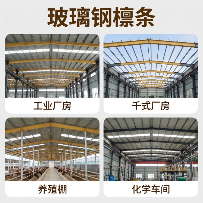[主图-4] 玻璃钢檩条多场景适配展示。[氛围风格]专业建材电商风格，保持整体风格统一。[画质]商业摄影质感、光线均匀明亮、产品清晰真实、画面干净高级。[元素]保持玻璃钢檩条产品外观材质颜色和原图完全预览效果