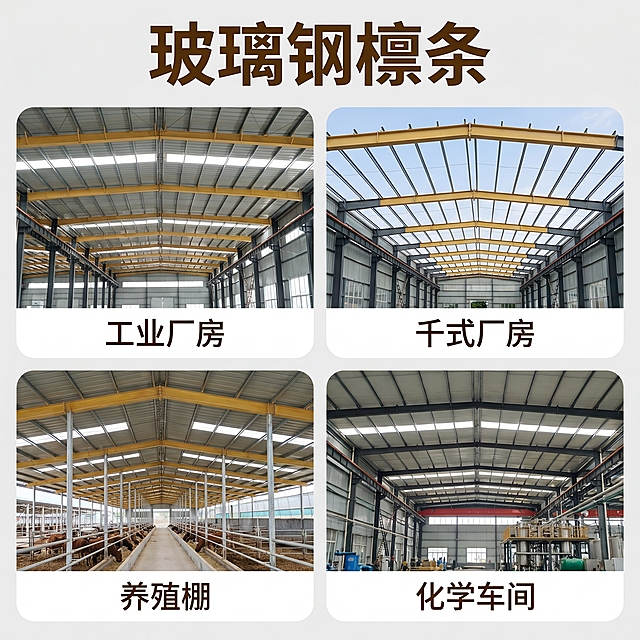 [主图-4] 玻璃钢檩条多场景适配展示。[氛围风格]专业建材电商风格，保持整体风格统一。[画质]商业摄影质感、光线均匀明亮、产品清晰真实、画面干净高级。[元素]保持玻璃钢檩条产品外观材质颜色和原图完全一致，四宫格布局展示不同应用场景：左上工业厂房、右上千式厂房、左下养殖棚、右下化学车间，每个场景小图都清晰展示玻璃钢檩条的应用，产品主体不被遮挡。整体画面干净规整，统一圆角边框。商品占比合理，满屏无边框。[光影]每个小图光线均匀自然，和场景适配，整体明暗一致。[配色]产品暖黄色和各场景自然色调协调统一，浅灰底色统一背景。[文字版式]顶部加粗大字显示"玻璃钢檩条"，加粗深棕色；每个场景小图下方标注对应场景名称，字号小清晰不遮挡。[比例分辨率]1:1比例，2k分辨率；文字清晰锐利，画面超高清。[负向提示词]变形，水印，文字错乱，产品图模糊，背景杂乱，遮挡主体。