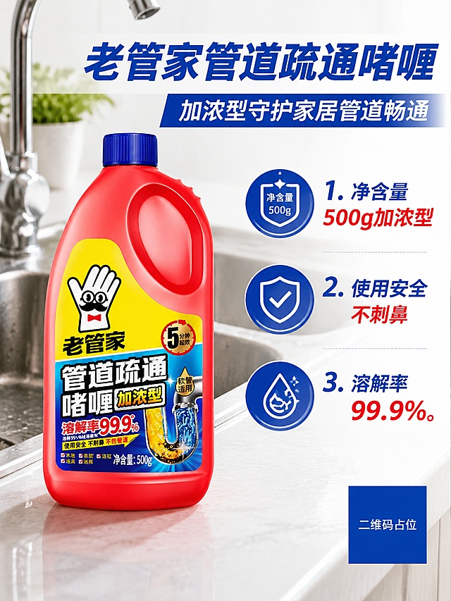 商品详情介绍海报，写实商业摄影，居家清洁风格。100% 还原上传商品图的老管家管道疏通啫喱加浓型产品外形、包装、LOGO、印刷文字、净含量"500g"，完整保留原图中的瓶型、轮廓、结构、比例、瓶盖、标签版式、品牌 logo、容量信息、材质质感、颜色与正面朝向，包装、配色、产品结构、瓶身造型与标签布局均与上传图保持一致。产品搭配厨房水槽场景元素，左侧产品展示，右侧分点列出核心卖点。主标题文字："老管家管道疏通啫喱"，副标题："加浓型守护家居管道畅通"。卖点文字：1.净含量"500g"加浓型 2.使用安全不刺鼻 3.溶解率99.9%。版式精美，清晰分区，画面比例3:4，高清，不夸大宣传，画面中所有二维码区域使用纯色方块占位符呈现，方块中央标注"二维码占位"文字，严禁生成任何可识别的二维码图案，画面中所有数字必须精确渲染，不得错位、遗漏或编造