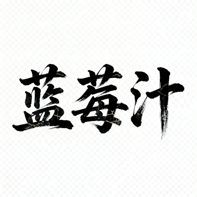 毛笔行书书法作品，横向居中排列书写“蓝莓汁”四个汉字，笔画连贯笔势舒展，墨色浓黑带飞白效果，笔画中露出纸张纹理的干枯笔触，纯白透明背景，字体大小均匀，笔画粗细有自然变化，起笔收笔带有毛笔顿挫感，部分笔预览效果