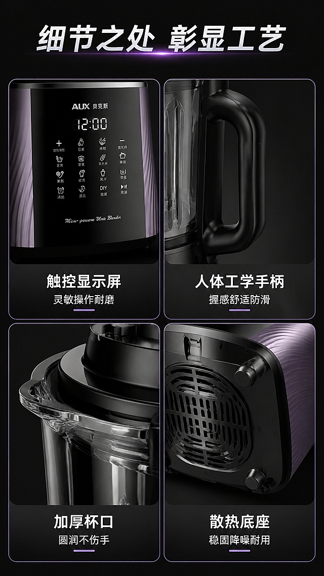 [第8屏] 详情页细节展示-展示破壁机四大核心部件细节。本屏使用【图3】产品拆解细节。
[氛围/风格] 专业细节展示，微距质感，深色科技风，清晰突出工艺。
[元素布局] 顶部主标题，页面分四个宫格，2行2列，每个宫格展示一个细节部位：触控显示屏、杯身手柄、高硼硅杯口、底座散热出风口；每个宫格放一张细节放大图+文字说明，保持产品各部位和原图一致。
[光影质感] 每个细节区域局部打光突出纹理，阴影柔和，材质质感清晰呈现。
[配色色系] 全局底色 #121212；宫格深灰底，文字白色，重点用产品紫色做点缀边框。
[视角构图] 宫格均衡排布，每个细节居中展示，大小一致，规整清晰。
[文字版式] 顶部大标题「细节之处 彰显工艺」，每个宫格标题说明对应部位特点：触控显示屏「灵敏操作耐磨」、人体工学手柄「握感舒适防滑」、加厚杯口「圆润不伤手」、散热底座「稳固降噪耐用」；文字清晰，白色对比度高，适配手机阅读。
[比例分辨率] 宽度1080px，高度1920px，9:16竖版比例，4K分辨率，文字清晰可辨，高清画质。
[负向提示词] 细节变形，结构错误，文字错乱，文字过小，水印