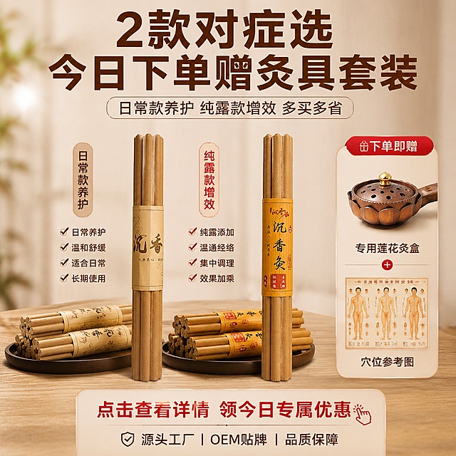 一、主图 5 张完整规划（点击率核心，一眼戳中购买欲）
第 1 张：主点击率图（强对比差异化，精准抓刚需用户）
•主标题（大字醒目）：别再熏得呛鼻子！真沉香灸 清烟润养 灸感透穴
•副标题：10 年树龄高油沉香 | 烟量减 85% 灸完不留味
•信任角标：国家地理标志产区・5200 亩沉香基地・第三方检测认证
•视觉建议：左右分屏强对比构图 —— 左侧呈现普通艾灸浓烟弥漫、人物皱眉捂鼻的痛点场景；右侧呈现沉香灸薄烟清透、人物放松舒展的舒适场景，产品主体居中突出，烟雾做清淡高级的氛围感处理，一眼拉开与竞品的差距。
第 2 张：品质信任图（击穿 “掺假、虚标” 行业痛点）
•主标题：72% 高油沉香粉 敢晒检测 绝不掺艾
•副标题：仅配食用级糯米粘粉 | 无胶无杂 假一赔十
•补充文案：市面 “100% 沉香粉可成型” 均为虚假宣传，我们公开配比、每批次附检测报告，每一支都经得起查验
•视觉建议：产品主体旁搭配检测报告缩略图、原料粉末特写，用 “敢公示、敢赔付” 的姿态建立强信任。
第 3 张：体验卖点图（解决居家灸养核心反感点）
•主标题：室内灸不散味 不掉灰不烫肤
•副标题：沉香本香醇正 | 灸完衣物家居无残留烟味
•补充文案：千吨高压密压成型，燃烧全程不掉碎渣，新手操作不翻车，家人孩子不反感
•视觉建议：呈现居家客厅场景，人物轻松灸养，桌面干净无灰烬，侧面烘托 “无烟味、不脏污” 的核心利益。
第 4 张：安全工艺图（打消家用洁净、上火顾虑）
•主标题：270 天陈化退火气 医用级洁净标准
•副标题：纯露调和无生水 | 三重灭菌 贴肤更放心
•补充文案：十万级洁净车间生产，180 天阴干 + 90 天二次陈化，火气全褪，温和不燥不上火
•视觉建议：用车间环境、陈化仓库的场景化画面背书，搭配 “温润不上火” 的体感化图标，强化安全感知。
第 5 张：选品促单图（降决策成本 + 福利引导下单）
•主标题：2 款对症选 今日下单赠灸具套装
•副标题：日常款养护 | 纯露款增效 多买多省
•底部行动语：点击查看详情 领今日专属优惠
•视觉建议：两款产品并排展示并标注核心差异，旁侧呈现赠送的专用灸盒、穴位图，营造 “下单即得福利” 的紧迫感。「图片1」「图片1」「图片1」「图片1」「图片1」「图片1」「图片1」「图片1」「图片1」「图片1」我需要五张拼多多电商主图，比例1：1，请根据以上内容帮我生成出来