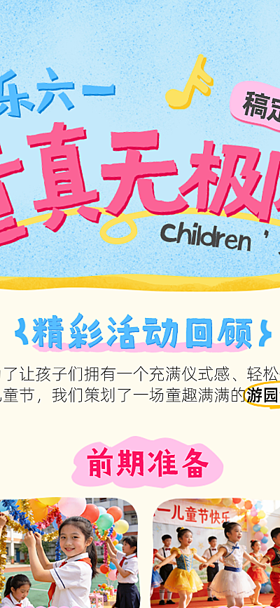 六一儿童节小学节日活动回顾童趣风长图海报