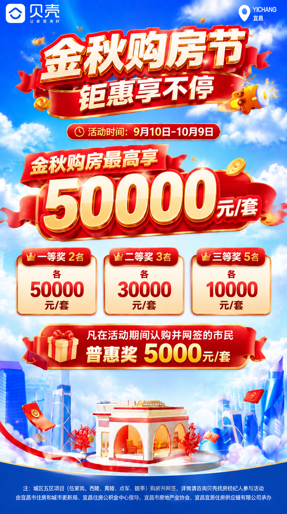 基于图14原图（贝壳金秋购房活动海报）进行修改，保留原有主视觉… - 图片创意预览