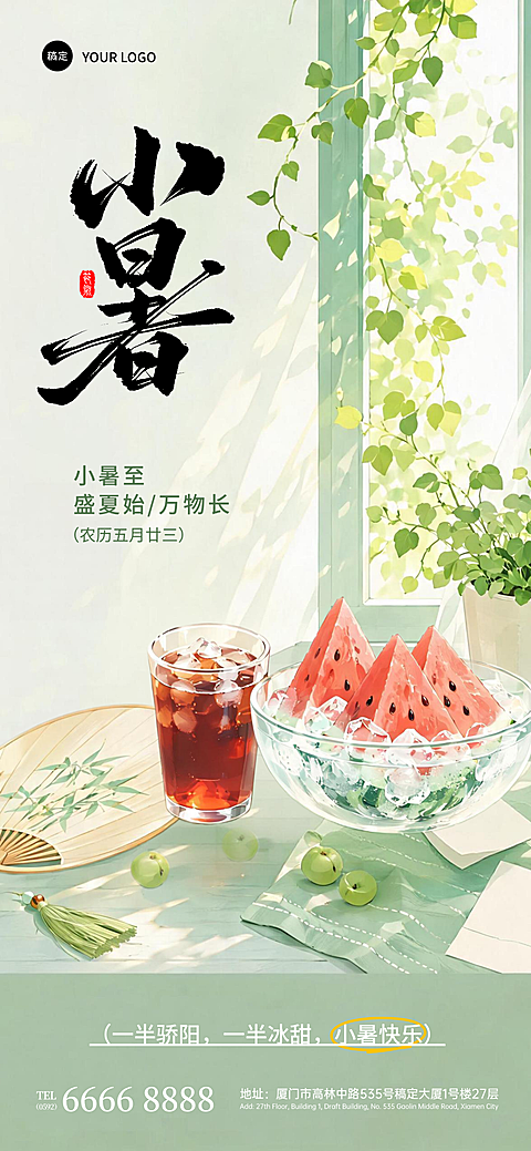 小暑节气祝福二十四节气宣传卡通插画风格全屏竖版海报