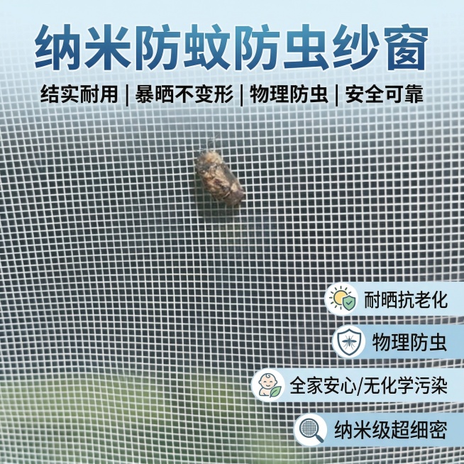 我是网店卖家，产品是我是网店卖家，产品是纳米防蚊防虫纱窗。纳米纱窗结实耐用抗暴晒，物理防护比化学防蚊更加安全可靠，无甲醛无任何化学污染/产品主体包括颜色不改变，/图片分辨率大小保持在800*800的像预览效果