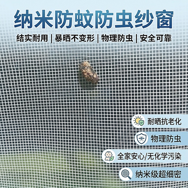 我是网店卖家，产品是我是网店卖家，产品是纳米防蚊防虫纱窗。纳米纱窗结实耐用抗暴晒，物理防护比化学防蚊更加安全可靠，无甲醛无任何化学污染/产品主体包括颜色不改变，/图片分辨率大小保持在800*800的像素不变/图片大小不变/根据产品主推特点结合网络热销词汇生成主图产品标题图片比例1：1