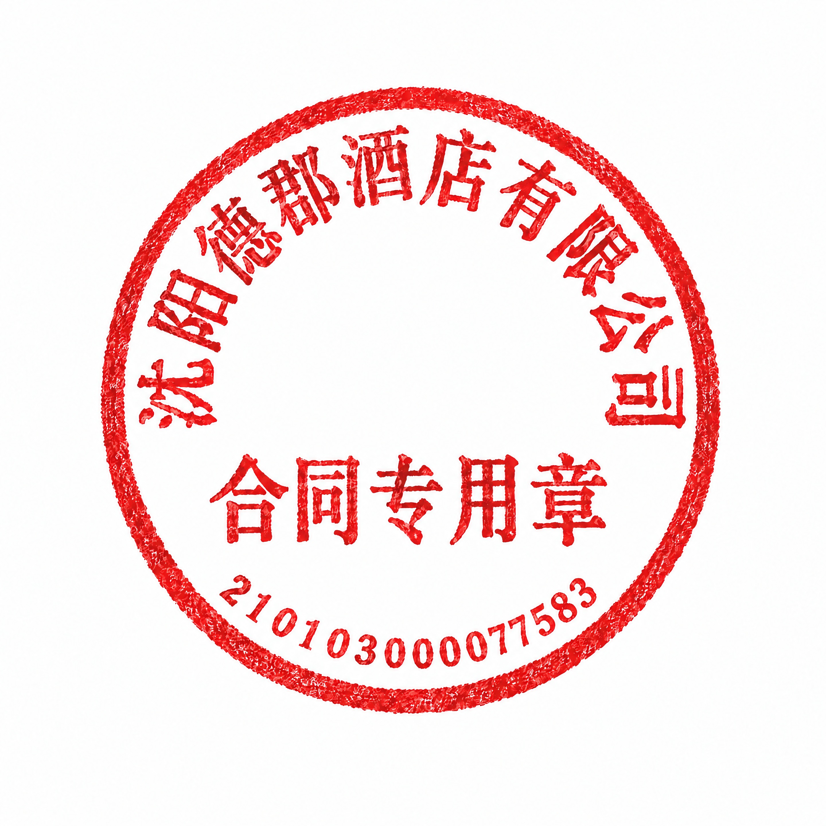 基于参考图片的红色圆形合同专用章，保持印章整体样式、红色印泥质… - 图片创意预览