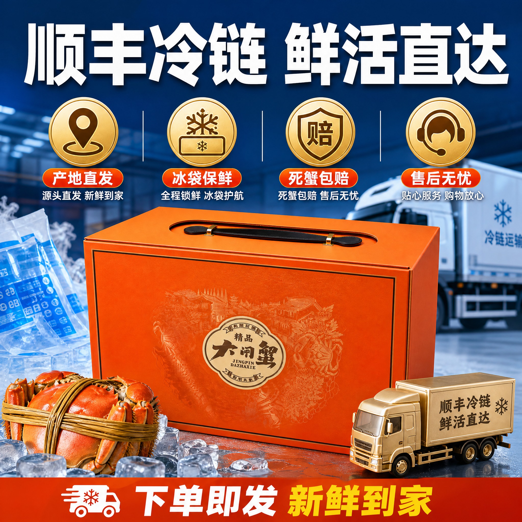 [主图-6] 大闸蟹服务承诺与顺丰冷链图 突出物流保障 售后放… - 图片创意预览