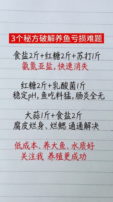 参照图片字体和颜色，替换内容为："3个秘方破解养鱼亏损难题  食盐2斤+红糖2斤+苏打1斤 氨氮亚盐，快速消失   红糖2斤+乳酸菌1斤 稳定pH，鱼吃料猛，肠炎全无   大蒜1斤+食盐2斤 腐皮烂身预览效果