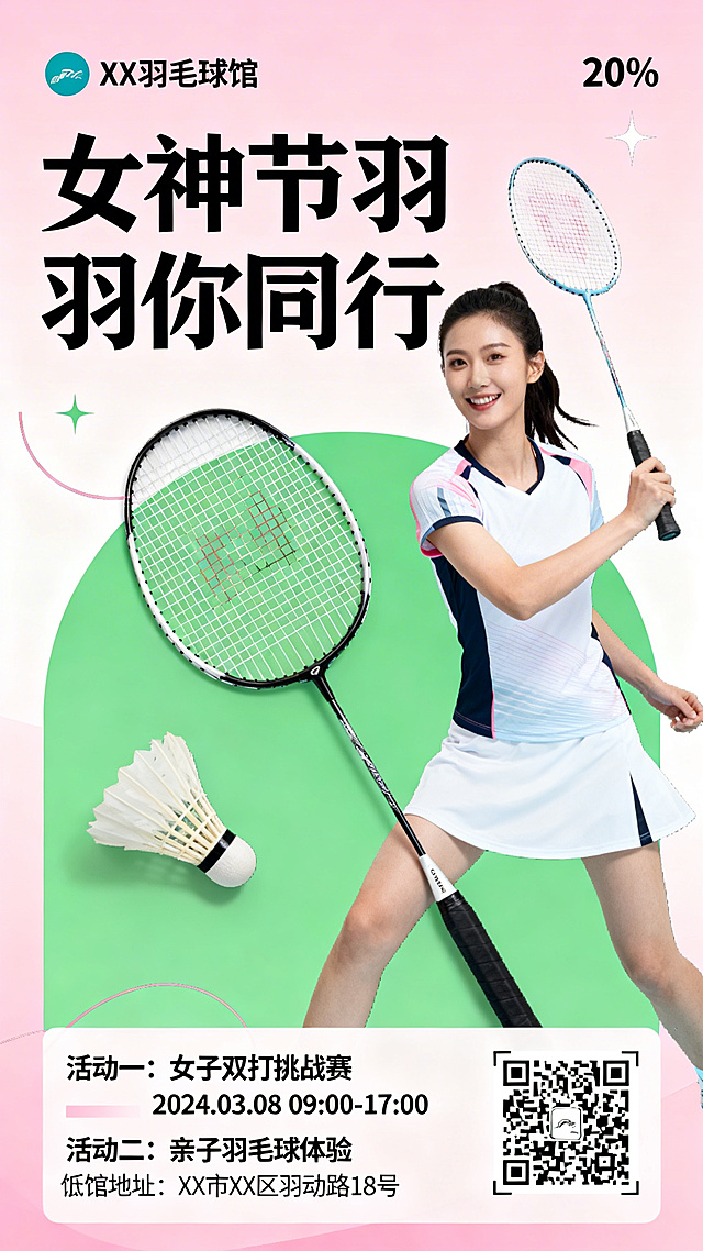 三八妇女节羽毛球馆活动海报，采用柔粉+活力绿的撞色方案，背景干净简洁突出主体。顶部20%区域突出展示羽毛球馆logo和「女神节羽你同行」的核心活动主题，字体醒目大气。中部60%区域居中放置羽毛球拍、羽毛球、女性运动人物形象等元素，画面饱满主体清晰，无文字遮挡。底部20%通栏区域清晰列出两项活动内容、具体活动时间、场馆地址，右下角放置功能二维码，信息层级分明，排版规整，促销信息醒目，整体风格活力有节日氛围，小尺寸下仍可清晰识别核心内容。