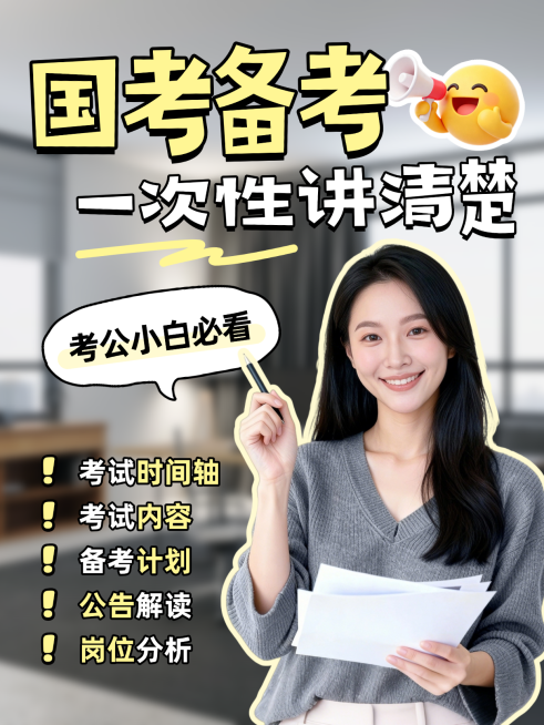 国考备考省考考公知识分享人像小红书封面预览效果