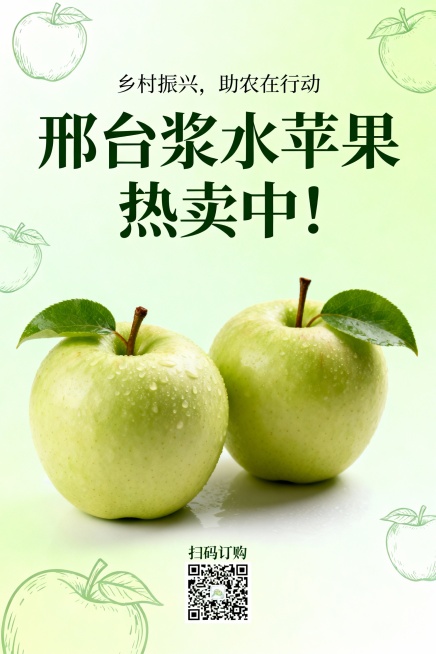 请生成一张简约明了的促销海报。
核心信息： 促销邢台浆水苹果，支持乡村振兴。
画面与文案：

1. 背景： 干净的浅色背景（如米白、淡绿），上面有分散的、大小不一的苹果矢量图案。
2. 焦点： 前景放预览效果