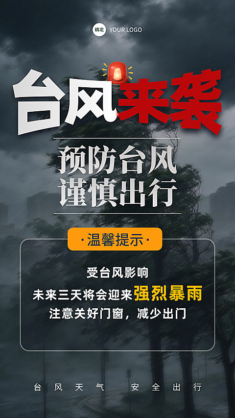 恶劣天气预警台风来袭温馨提醒海报AIGC
