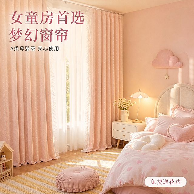 [主图-6] 儿童房场景搭配效果展示，营造完整的使用场景氛围。
[统一基调] 温馨奶油粉色调居家风格，背景为儿童房实景，主光源为自然光+室内暖光，字体使用优雅衬线体，主标题字色为深粉色，辅助文字为深灰色，强调色为奶白色，整体温馨梦幻有质感。
[画面] 温馨的粉色系女童房场景，落地窗挂着粉色波点提花蕾丝窗帘，窗帘半开，阳光透过纱帘洒入房间。房间内有一张白色软包儿童床，床头是弧形软包设计，床上铺着粉白相间的爱心图案床品，摆放几个粉色和白色的抱枕。床边有一个白色床头柜，上面放着一盏粉色花朵造型的台灯和一个插着小雏菊的白色花瓶。地面铺着黄白条纹的编织地毯，地毯上有一个同色系的圆蒲团。墙面为浅粉色，挂着粉色云朵造型的墙饰。窗帘是画面的视觉中心，占画面50%，清晰展示窗帘在真实儿童房中的整体效果和搭配美感。视角为略微俯视的广角，展示整个房间的温馨氛围。
[光影质感] 商业空间摄影质感，午后自然光从窗户射入，室内暖黄色辅助光，整体光线温暖柔和，窗帘透光效果自然，房间各处光影层次丰富，氛围温馨梦幻。
[配色] 主色调为奶油粉色+白色+原木色，墙面浅粉色，窗帘粉色带白色波点，家具白色+浅木色，床品粉白相间，地毯黄白条纹，整体色调统一温馨，充满少女心。
[文字版式] 左上角大标题："女童房首选 梦幻窗帘"大号深粉色衬线体，下方小字"A类母婴级 安心使用"深灰色。右下角一个轻标签"免费送花边"白色胶囊配深粉色文字。文字不遮挡窗帘主体和房间核心景观。
[输出要求] 1:1正方形比例，2048x2048像素，文字清晰可读，场景真实自然，窗帘效果突出。负向：变形、错字、模糊、杂乱、水印、平台Logo、人物出现、房间脏乱。