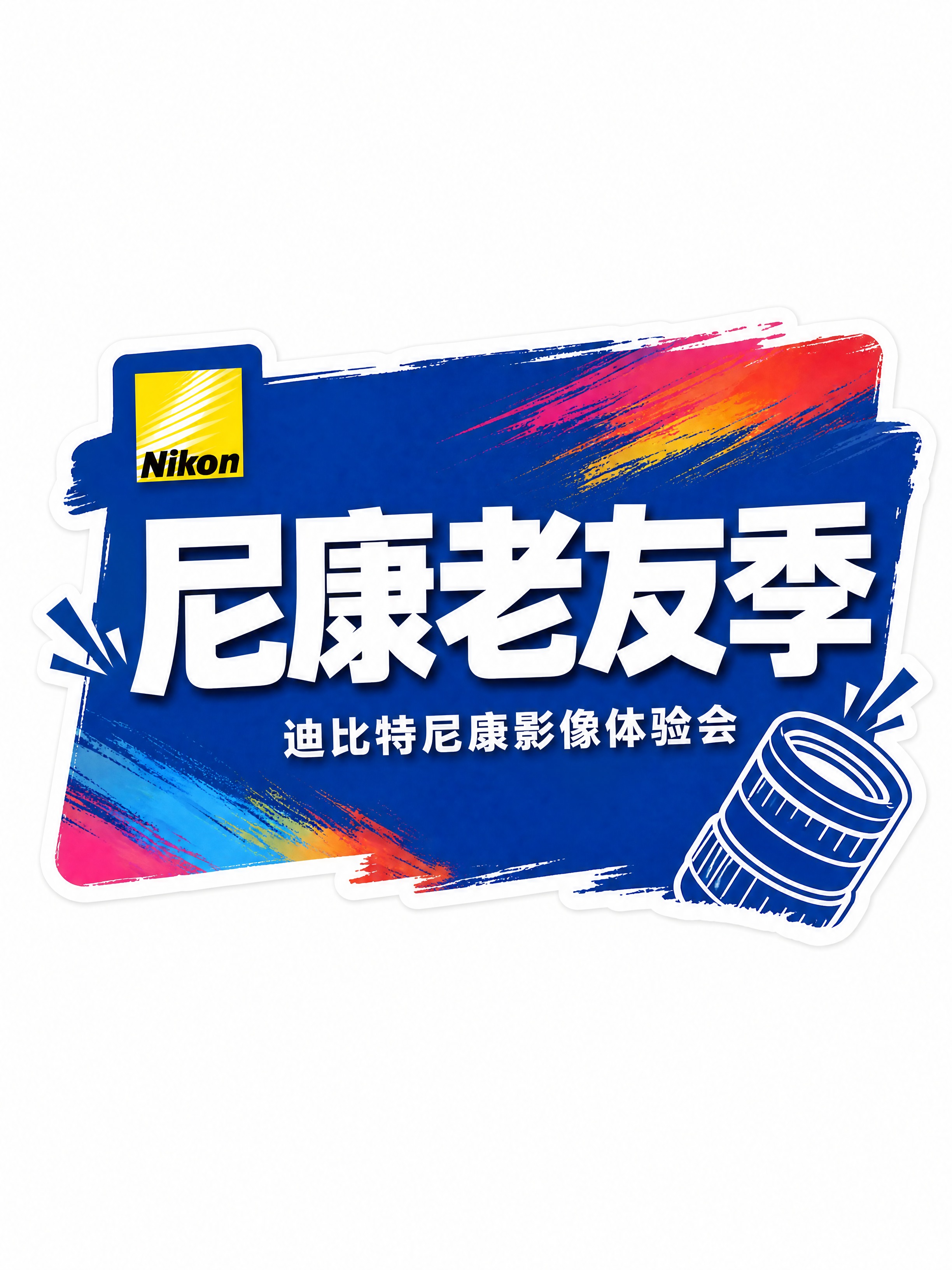 商业设计质感 画面精致高级 文字清晰锐利。直播手举牌-尼康老友… - 图片创意预览