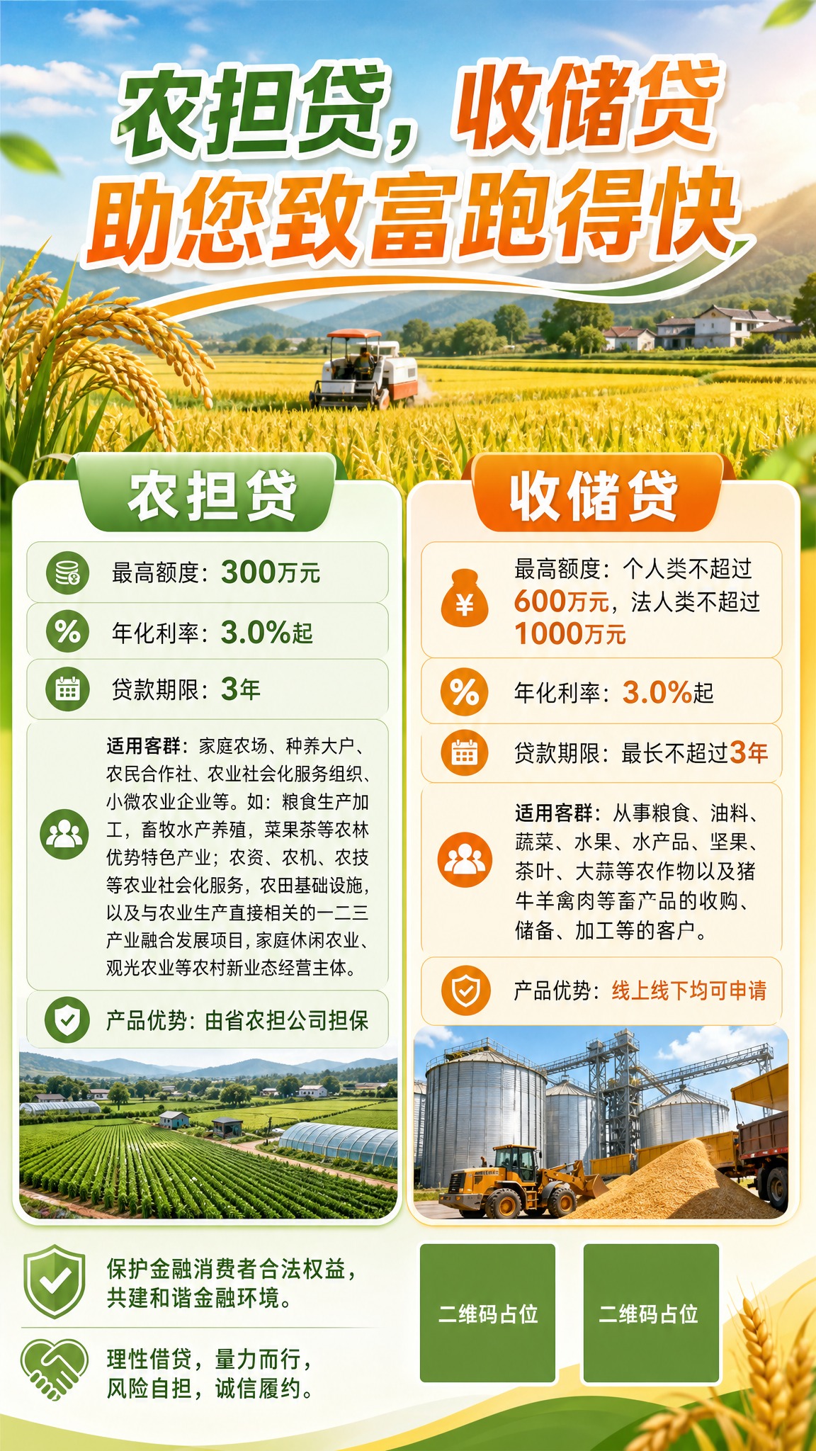 一张竖版9:16的惠农贷款产品宣传海报，整体背景清新温馨，排版… - 图片创意预览