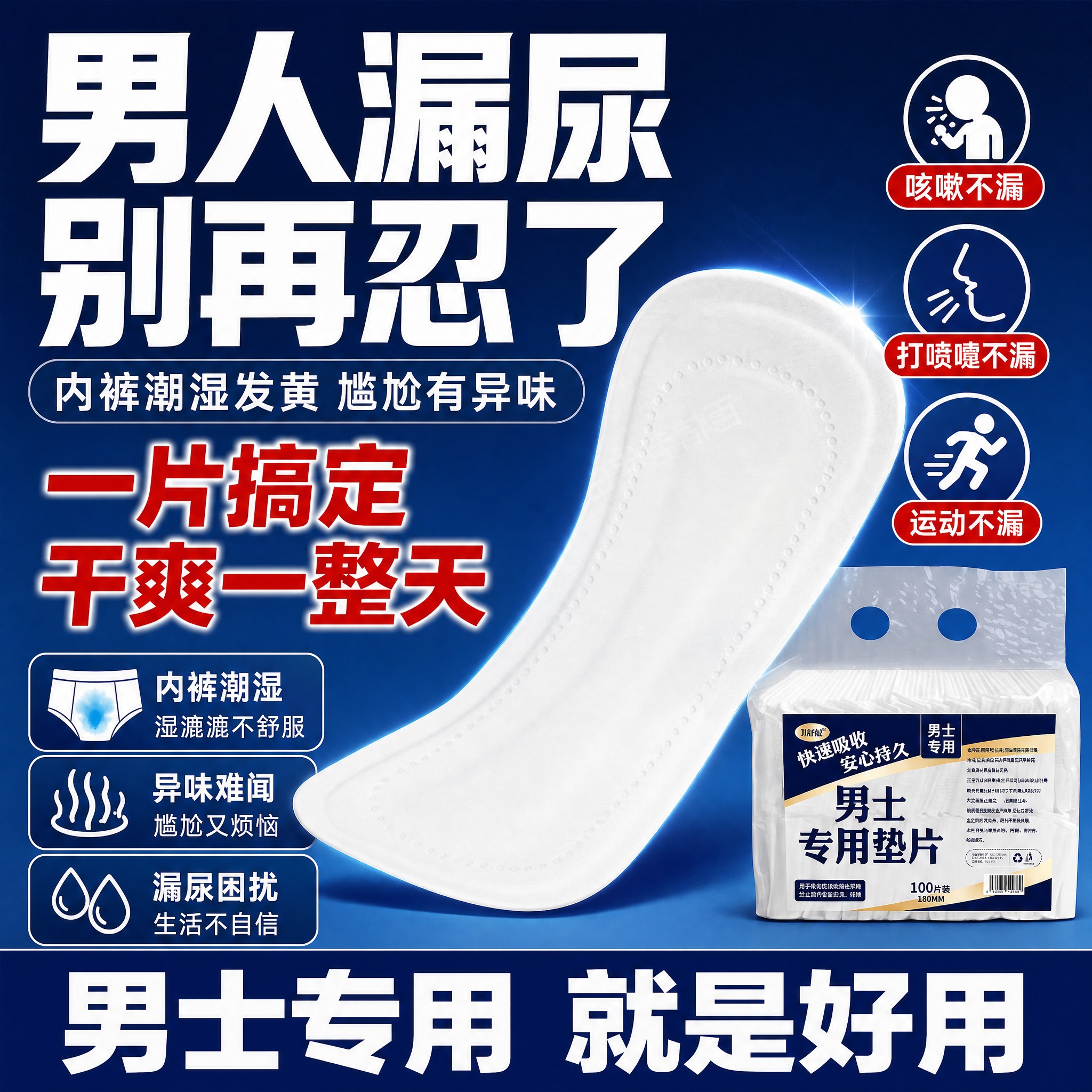 [主图-2] 核心痛点戳中 男士漏尿尴尬问题 引出产品解决方案… - 图片创意预览