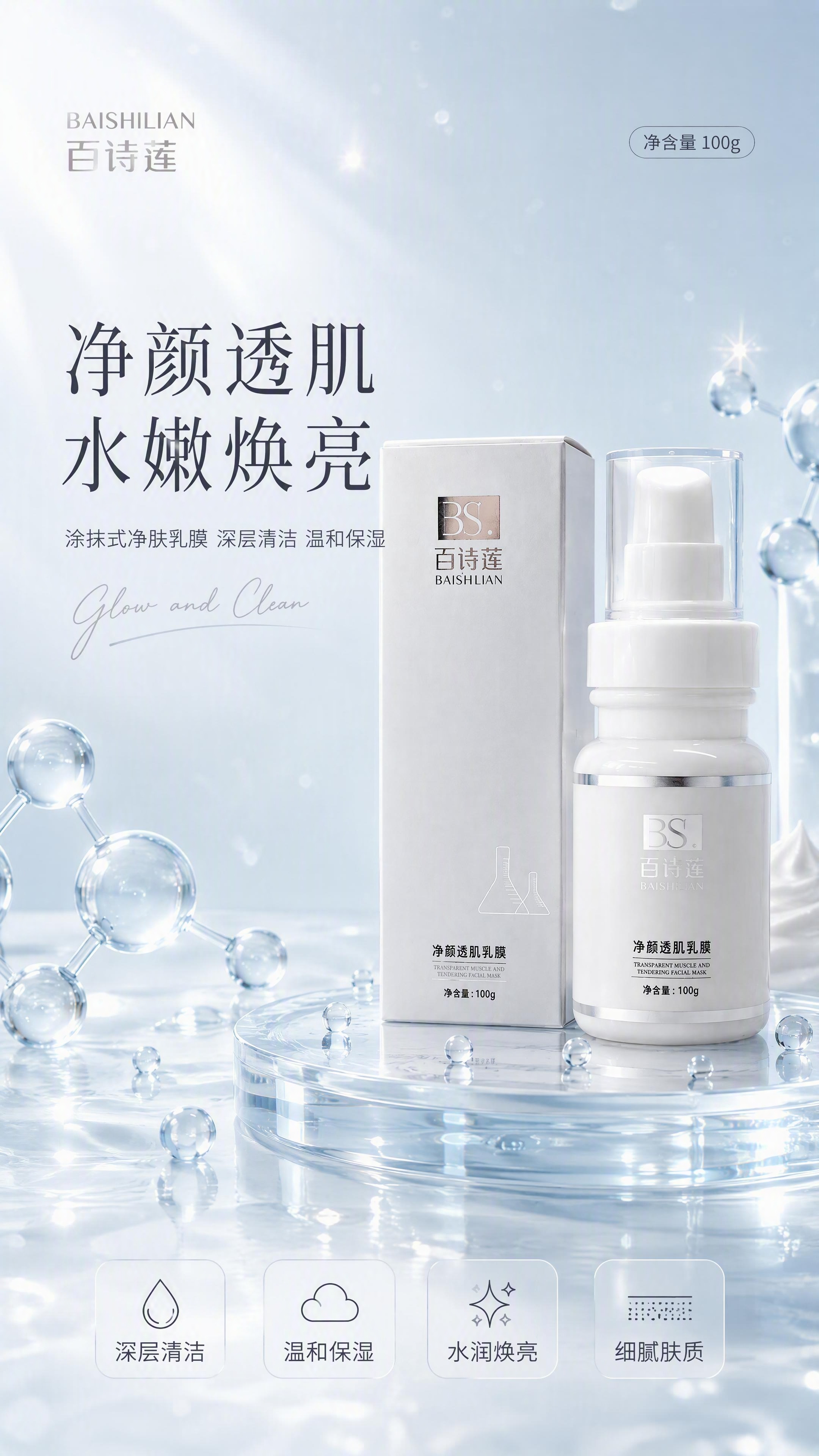 详情页头图主视觉，百诗莲净颜透肌乳膜产品全貌海报。使用参考图作… - 图片创意预览