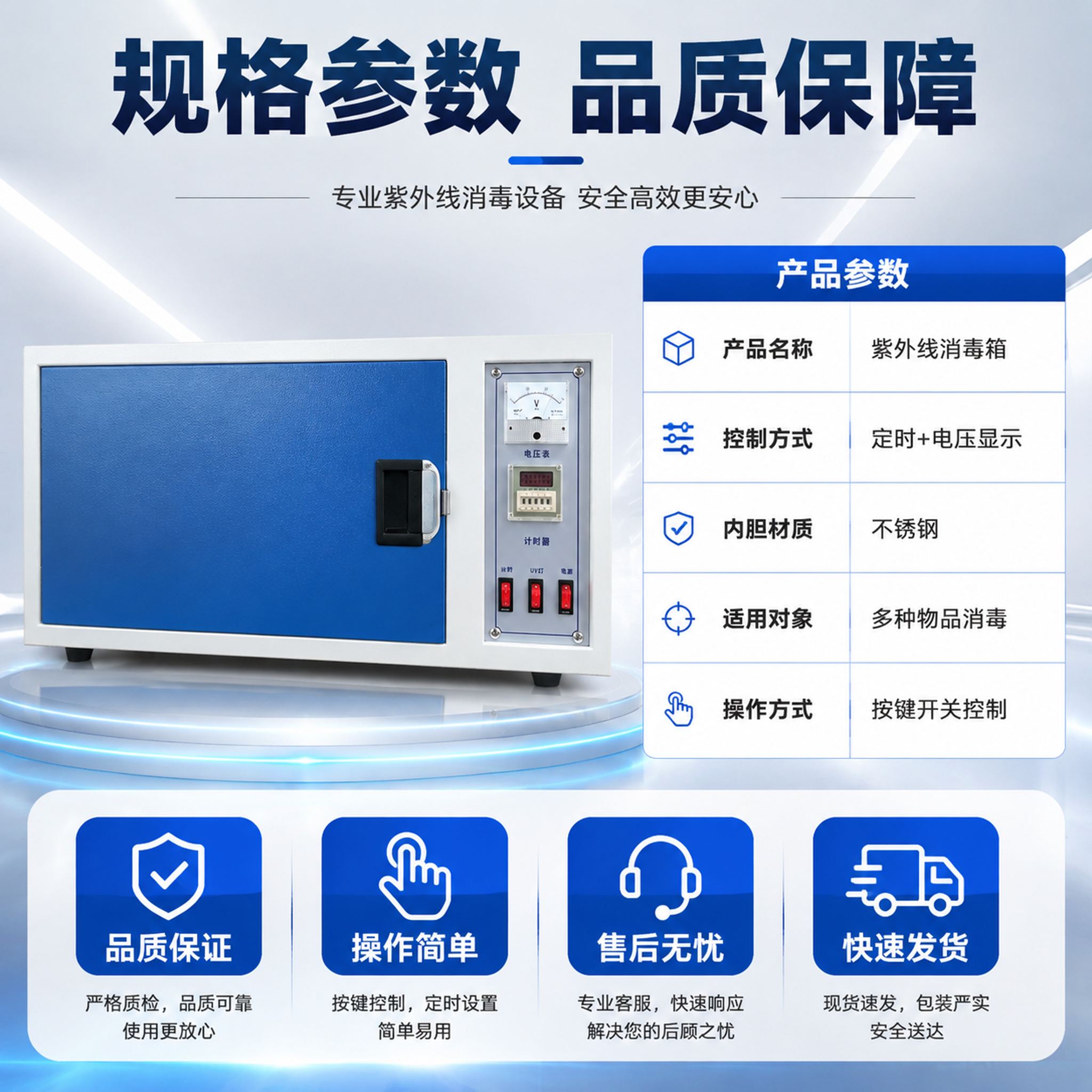 [主图-5] 规格参数与品质背书图，主题为紫外线消毒箱参数规格和 - 图片创意预览