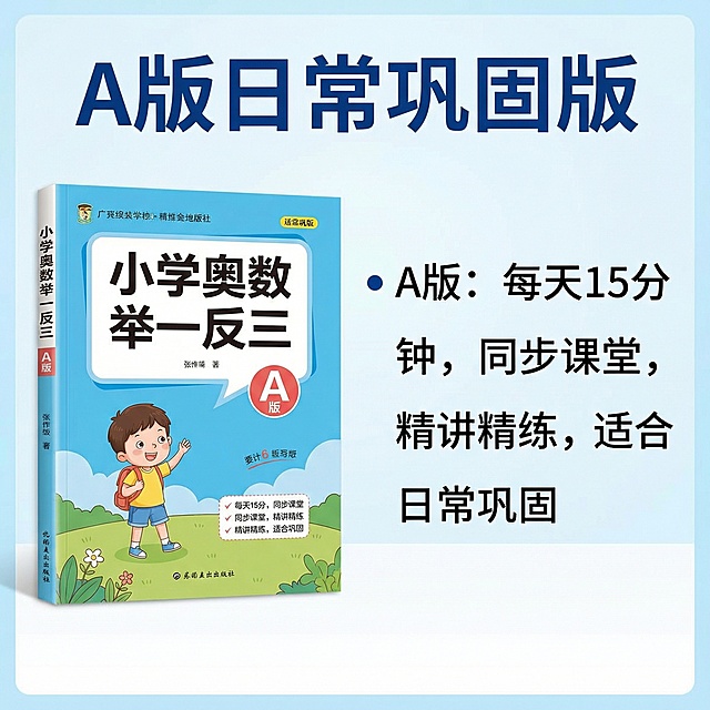 [主图 2 卖点亮点展示] 小学奥数举一反三教辅图书，展示A版版本卖点，产品外观和原图保持一致。左侧展示A版图书封面，右侧陈列卖点信息。风格和第一张保持统一干净明亮浅蓝渐变背景。核心卖点文案："A版：每天15分钟，同步课堂，精讲精练，适合日常巩固"。主标题"A版日常巩固版"字号最大加粗深蓝色无衬线字体，要点分点排列，保持左对齐，文字不遮挡图书主体，整体风格和首图统一。