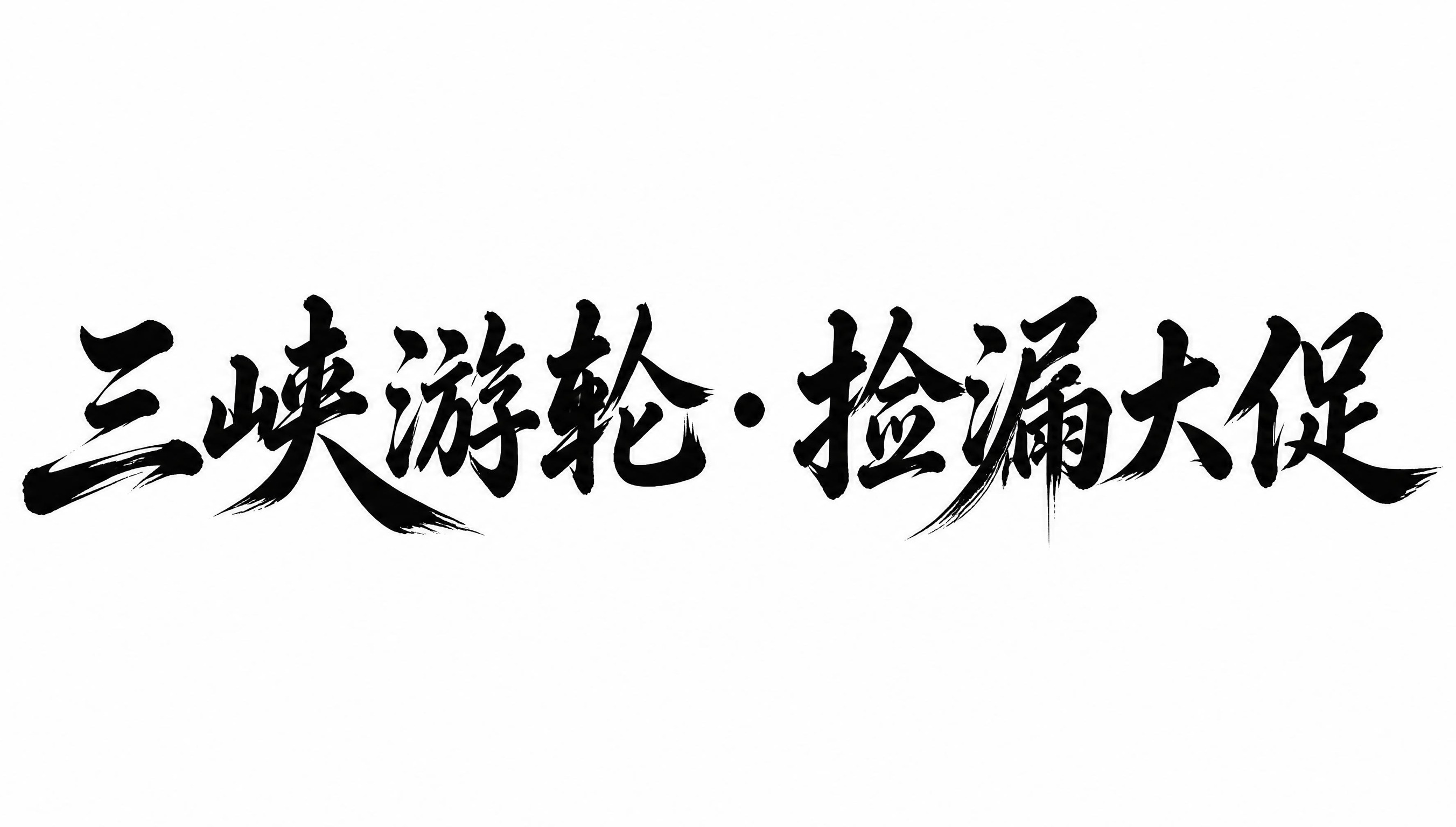 干净的纯白色背景。平面艺术字体设计，八个字主体文字"三峡游轮·… - 图片创意预览