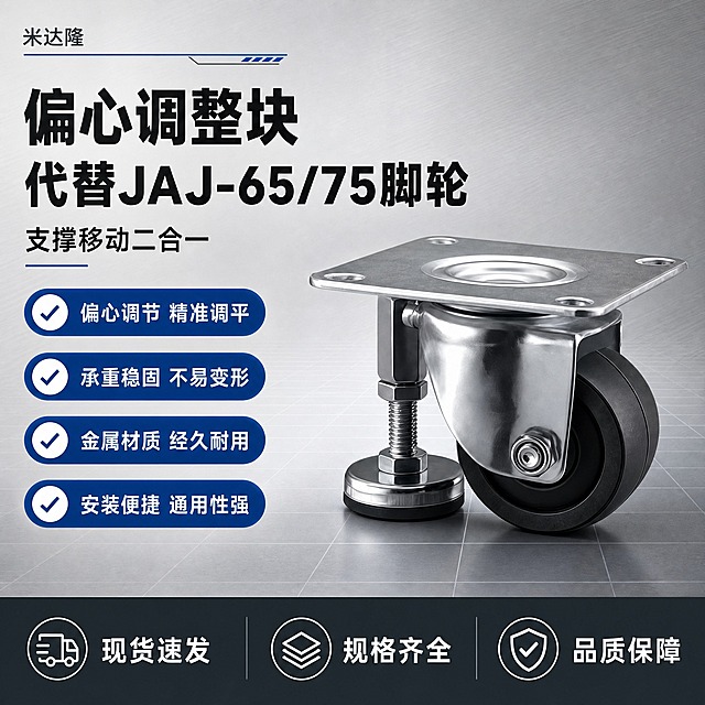 [单张主图] 米达隆偏心调整块 代替JAJ-65/75脚轮 淘宝1:1电商主图 爆款促销感路线 主图目标：3秒内传达产品品类、核心功能优势与专业工业品质感，同时承担点击、理解、信任、转化四个任务。

[画面主体] 产品为偏心调整块脚轮，包含方形金属安装底板、黑色万向轮、可调节支撑螺杆与圆形支撑脚垫，整体为金属银灰色支架搭配黑色尼龙轮和调节螺杆，结构完整清晰。主体呈45度斜视角摆放，位于画面中右区域，占画面约55%，产品外观、结构、材质、颜色、比例必须与输入产品图完全一致，金属表面干净有光泽，螺纹清晰，轮子圆润无变形，支撑脚垫平整。

[构图版式] 采用左文右品标签参数型版式。左侧约40%区域放置主标题和卖点信息，右侧约60%区域为产品主体展示，底部约20%区域放置通栏信息条。信息层级：主标题 > 核心卖点标签 > 产品主体 > 底部权益条。

[场景元素] 背景为浅灰到深灰的工业风渐变背景，带有细微的金属拉丝纹理和网格线，营造专业工业氛围。产品下方有轻微投影，增加立体感。左侧信息区搭配简洁的工业风线条装饰和图标，不杂乱。左上角预留品牌位。

[文案版式] 所有文字清晰可读，不遮挡产品主体关键结构。
左上角小字：米达隆
主标题（左侧上方，粗黑大字，分两行）：
偏心调整块
代替JAJ-65/75脚轮
副标题（主标题下方，稍小字）：支撑移动二合一

左侧中部4组卖点标签（胶囊形状，每组一行）：
✓ 偏心调节 精准调平
✓ 承重稳固 不易变形
✓ 金属材质 经久耐用
✓ 安装便捷 通用性强

底部通栏信息条（深色背景白字）：
左侧：现货速发
中间：规格齐全
右侧：品质保障

[光影质感] 商业工业摄影质感，主光从左上方45度照射，金属支架表面有清晰高光反射，黑色轮子有柔和光泽，螺杆螺纹明暗分明，产品底部有自然柔和的接触阴影，整体光影干净利落，突出金属材质的硬朗质感和产品结构细节。

[配色字体] 主色调：深灰、银灰、金属银；强调色：工业蓝（用于标签和重点文字）；字体：粗黑体无衬线字体，主标题字重最大，卖点文字字重中等，底部权益条文字清晰醒目，整体字体风格统一，专业硬朗。

[比例分辨率] 1:1正方形，2K分辨率，文字清晰可辨，产品细节锐利。

[负向提示词] 产品变形、结构错误、螺纹模糊、轮子变形、金属表面划痕氧化、水印、错字、糊字、伪Logo、主体被遮挡、背景杂乱花哨、低清晰度、悬浮感、穿模、多余手指或人物、淘宝平台Logo、天猫京东等平台标识、绝对化用语如最/第一/顶级。