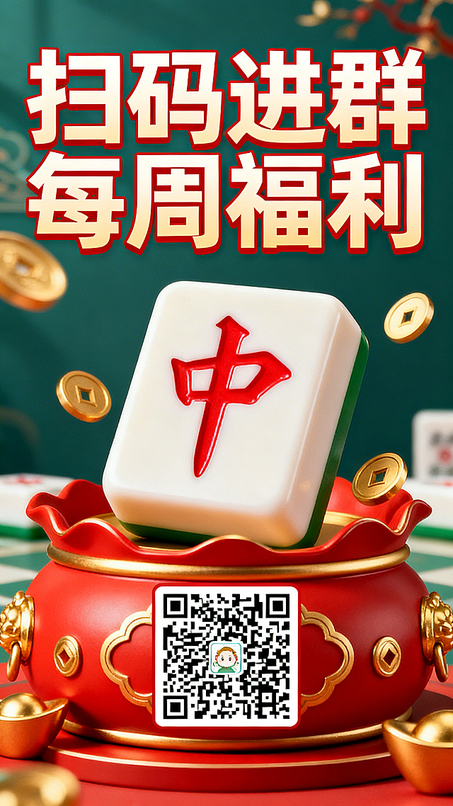 棋牌室宣传海报，顶部大字"扫码进群 每周福利"，画面中心显眼位置放置清晰的示例二维码，潮流国潮风格，红中麻将作为核心装饰元素，红金配色，热闹喜庆氛围感，设计醒目吸引眼球，整体布局干净清晰