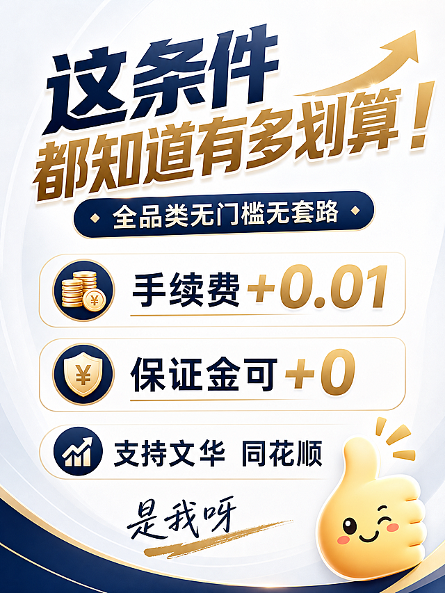 简约大气风格商业金融宣传图，画面展示完整文案"这条件都知道有多划算！
全品类无门槛无套路
手续费+0.01
保证金可+0
支持文华 同花顺
是我呀"，角落添加一个可爱的点赞大拇指表情包，背景简洁干净，排版舒适大气，适合抖音推广
