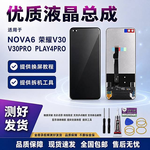 华为NOVA6 荣耀V30 V30PRO PLAY4PRO 手机屏幕总成 拼多多爆款首图 紫蓝渐变左文右品工具展示型 1比1比例 2K高清
产品正反双视角 左侧正面黑色熄屏左上角双孔开孔 右侧背面银色基底黑色排线顶部红蓝标签底部排线接口 双屏并排居中偏右 保持产品外观结构材质颜色与参考图一致 无变形无色差 商品占比约百分之五十 右下角展示安装工具套装 螺丝刀 胶水 刀片 撬片 皮筋等
顶部紫粉渐变超大粗黑体主标题 优质液晶总成 主标题下方深蓝色小字 适用于 再下方深蓝色稍大机型列表 NOVA6 荣耀V30 V30PRO PLAY4PRO
左侧两个深蓝色矩形卖点白色文字 从上到下 提供换屏教程 提供拆机工具 每个矩形左侧白色对勾图标
左下角紫色斜角块白色粗黑体大字 测好发货 底部金色横条黑色文字 全程录视频测好发货 品质保障 不撕标全保 底部深蓝色区域白色粗黑体大字 品质保障 现货速发 全国包邮 售后无忧
画面中部下方小字黑色文字 触摸灵敏 色彩还原 排线稳定 支持多点触控 支持敲击截图 显示清晰细腻 提供安装教程 提供工具
浅灰到淡蓝渐变背景 干净简约 产品下方柔和浅灰色投影 周围淡蓝色光效点缀 右下角工具套装整齐排列
主光左上方45度斜射 屏幕玻璃细腻反光 边缘清晰 整体明亮通透 玻璃质感真实
文字清晰锐利 商业摄影质感 无水印 无电商平台Logo 无赠品送字样 无退货包运费字样 无NOVA6 V30原配红色大字水印