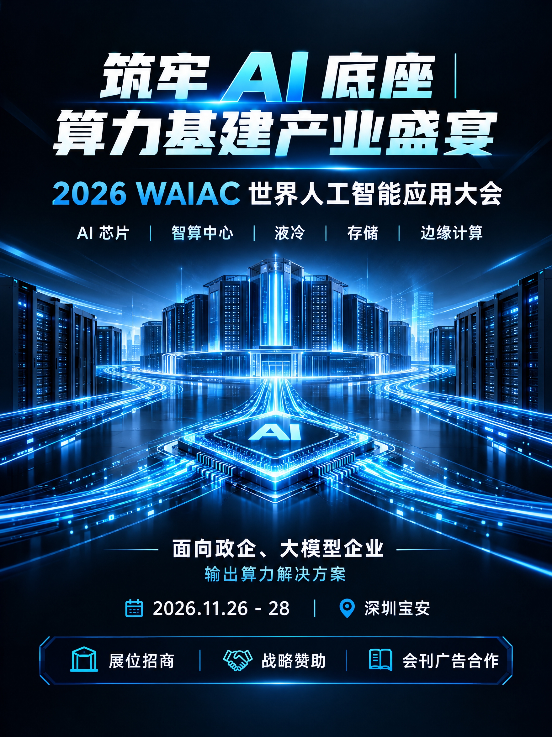 高端科技展会海报，深黑 + 冰蓝色光效，服务器、AI 芯片、高… - 图片创意预览