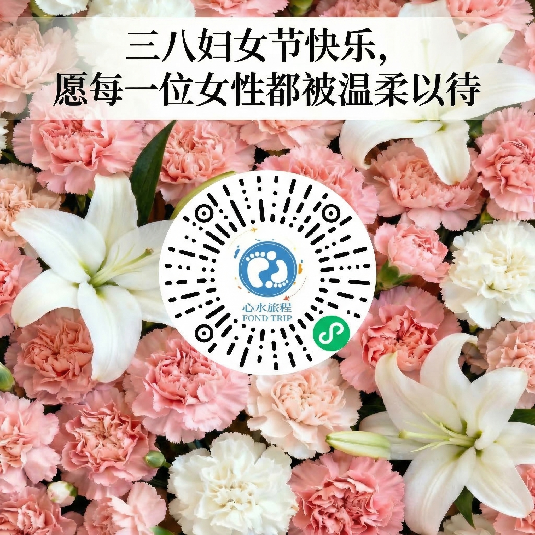 保留鲜花底图和放大的顶部寄语文字，替换二维码为用户提供的清晰版… - 图片创意预览
