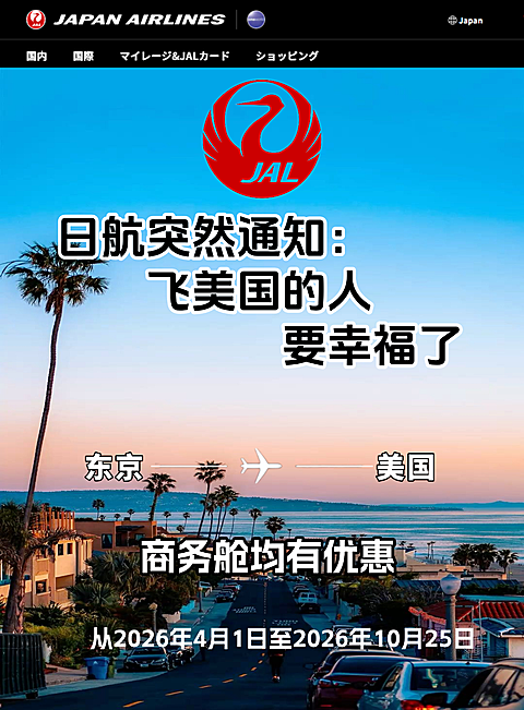 东京飞美国商务舱优惠海报
