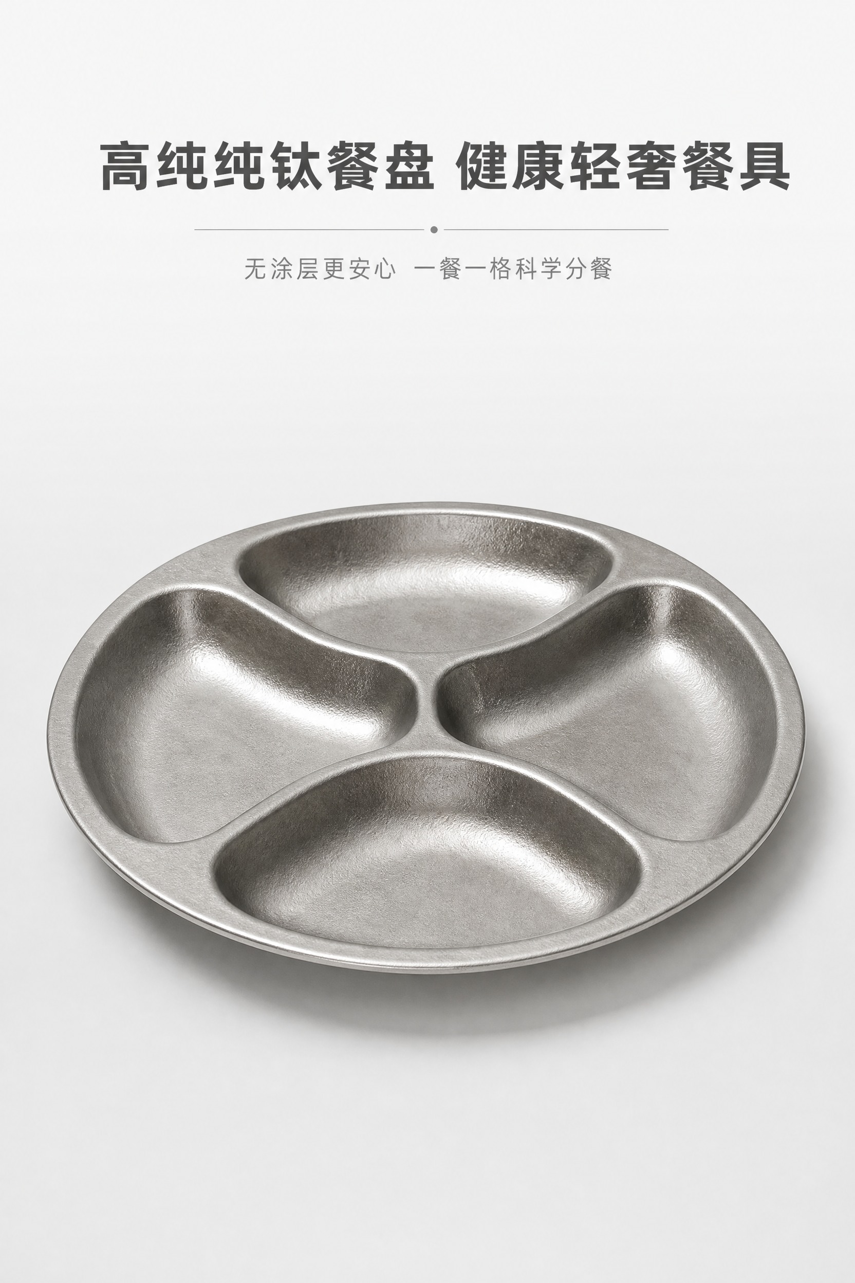 [商品] 使用【图2】纯钛四分格餐盘正面视角；保留圆形轮廓、四… - 图片创意预览