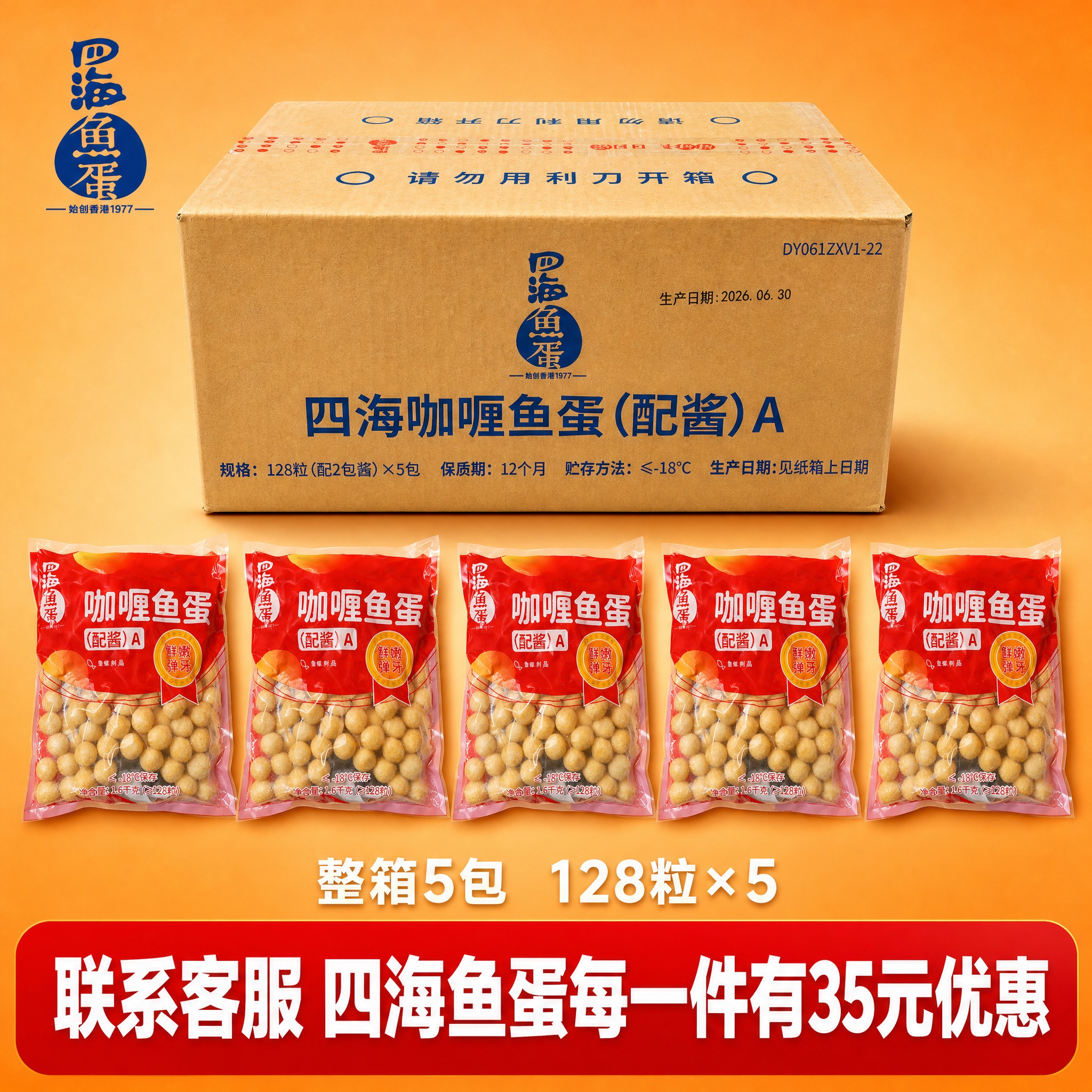 [单张主图] 四海咖喱鱼蛋（配酱）A 整箱装淘宝主图，爆款促销… - 图片创意预览