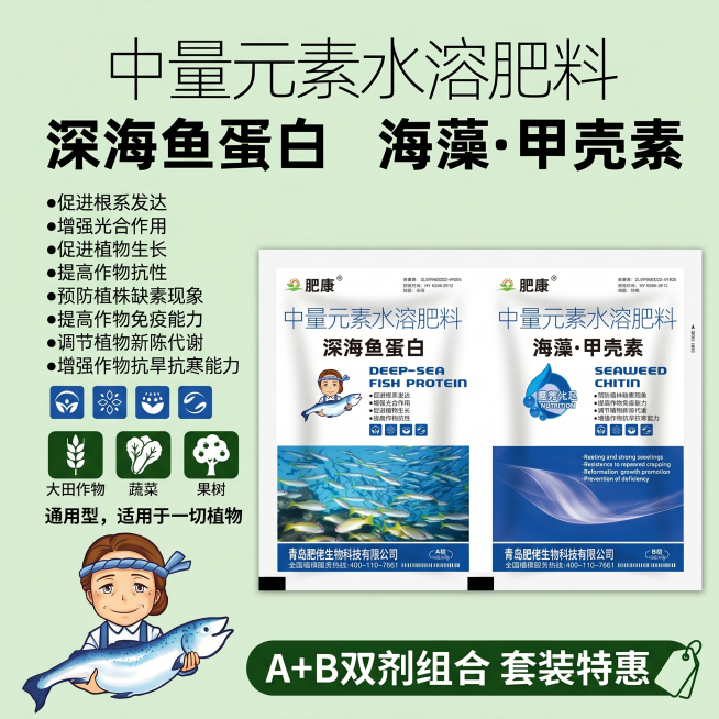 肥康深海鱼蛋白海藻甲壳素水溶肥料，双剂A+B套装展示，突出通用适用于大田作物蔬菜果树，电商淘宝主图，农业绿色简约风格预览效果