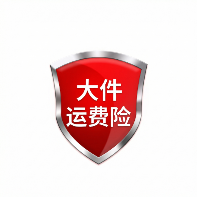 将盾牌图标内的文字修改为“大件运费险”，保持原有红色盾牌银色边框的风格和布局不变，文字字体和颜色和原图一致预览效果