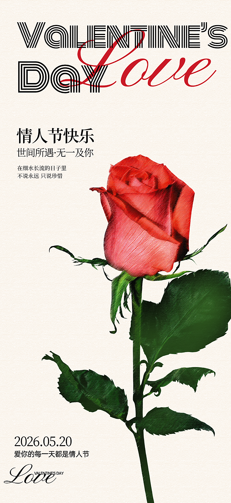 520情人节节日祝福浪漫文艺风通用竖版海报