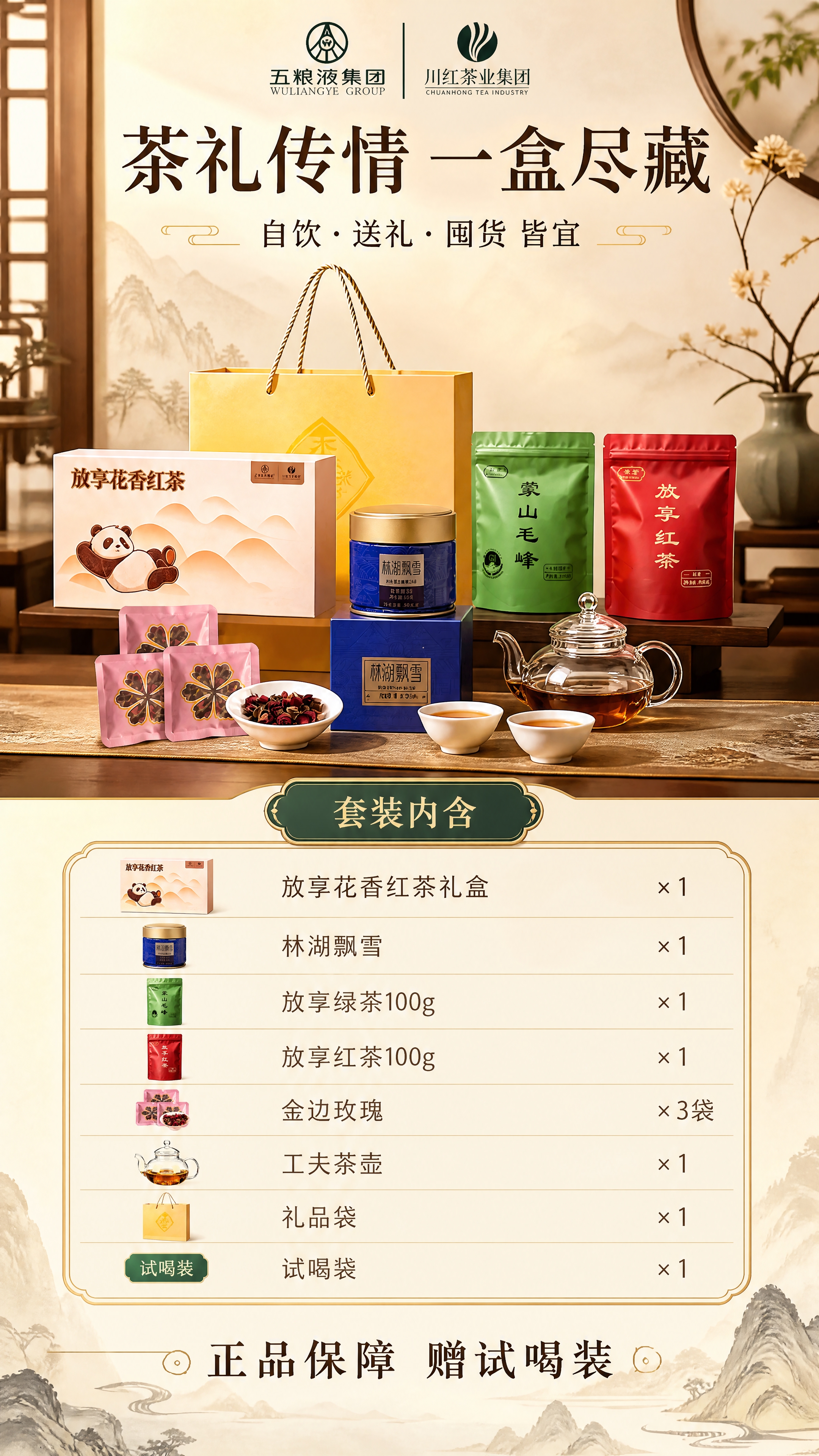 [商品] 使用【图1】川红茶礼组合全套产品与礼袋；保留全部产品… - 图片创意预览
