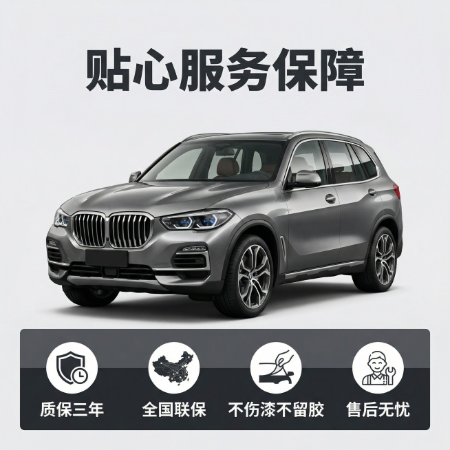 [主图主题] 宝马汽车改色膜服务承诺，促成下单，延续全套风格统一。[氛围风格] 值得信赖，促销转化风格。[画面元素] 主视觉展示一张改色完工的宝马SUV效果图居中展示，画面干净主体突出，底部预留服务承预览效果