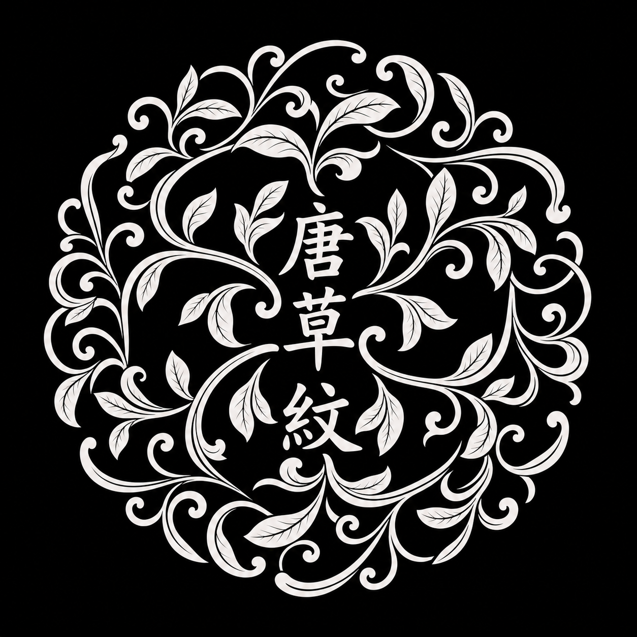 参考图中圆形唐草纹图案的整体构图、黑白配色和中间的"唐草紋"三… - 图片创意预览