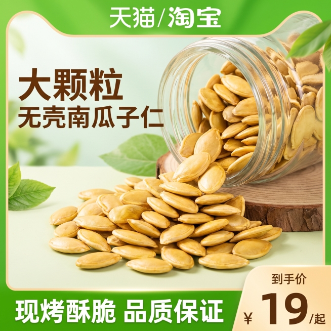 「图片1」，生成电商主图（4张），商品名称是南瓜子仁，适配淘宝/天猫平台，主图比例为1:1预览效果