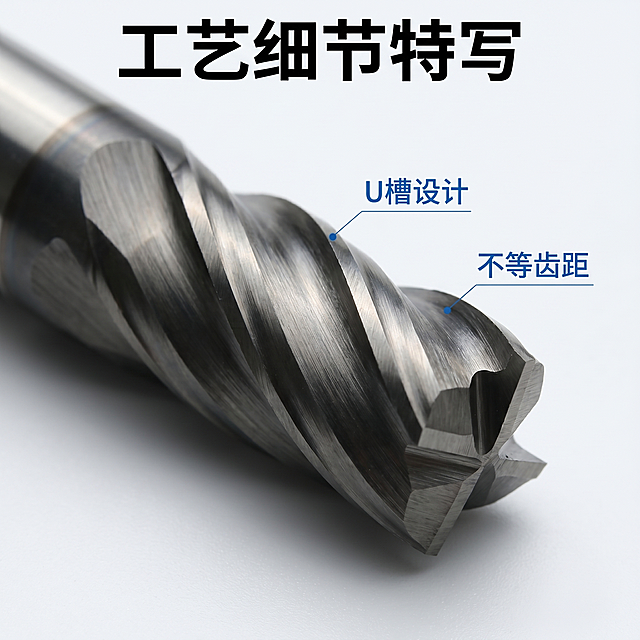 [主图 3] 钨钢铣刀刀刃细节特写，整体风格光影配色保持与主图1统一，浅灰白色简约背景，保持产品刀刃结构材质纹理颜色与输入产品图一致，杜绝任何变形和色差，精细化处理。对铣刀刀刃部分进行高清微距放大特写，重点展示刀头螺旋纹理和U型槽设计细节。氛围硬核工业质感风，画质商业摄影微距质感，细节清晰锐利，画面干净高级。光影硬光打亮刀刃纹理，突出金属拉丝质感和螺旋结构层次，明暗对比强烈，金属反光自然。配色浅灰白色背景，金属黑灰色铣刀主体，干净对比突出。视角特写构图，刀刃部分占据画面主要区域，清晰展示工艺细节。文字版式顶部黑色粗体标题写"工艺细节特写"，下方右侧蓝色小字标注对应结构：U槽设计，不等齿距，文字清晰不遮挡主体。比例分辨率 1:1 比例，2k分辨率，文字清晰可辨，超高清。负向提示词：变形，水印，文字错乱，产品图模糊，背景杂乱。