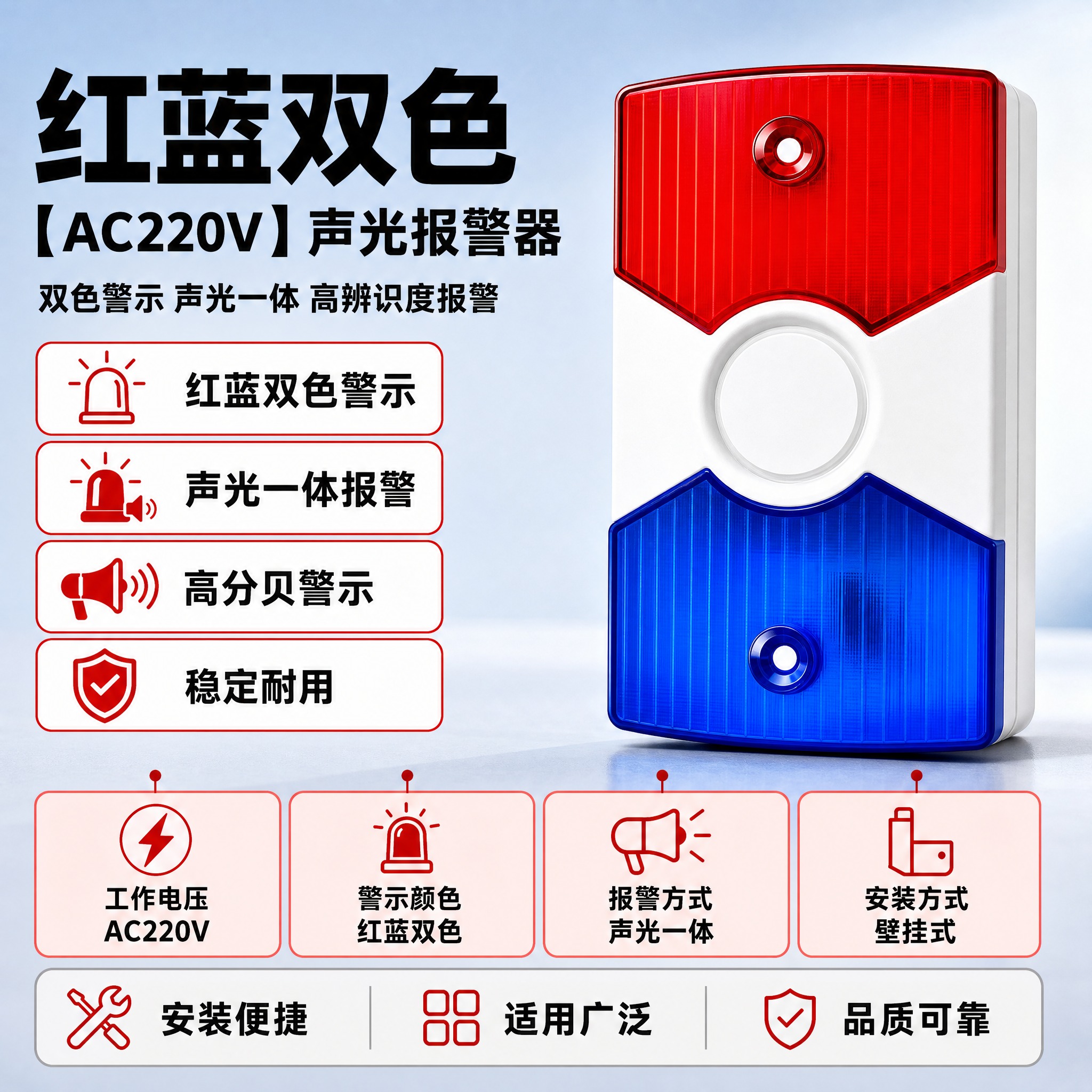 [单张主图] 红蓝双色【AC220V】声光报警器，爆款促销感主… - 图片创意预览