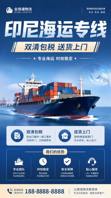 专业物流商业风格海报，主标题"印尼海运专线"，副标题"双清包税 送货上门"，装饰文案"专业海运 时效稳定"，卖点：双清包税、送货上门，背景使用蓝色商务渐变，搭配轮船和集装箱元素，版式精美，画面清晰，专预览效果