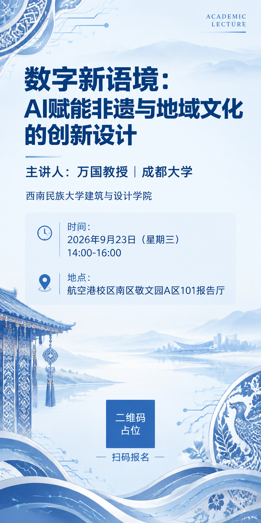 学术讲座海报，简约国风现代设计，扁平化风格，蓝白高级配色，学术… - 图片创意预览