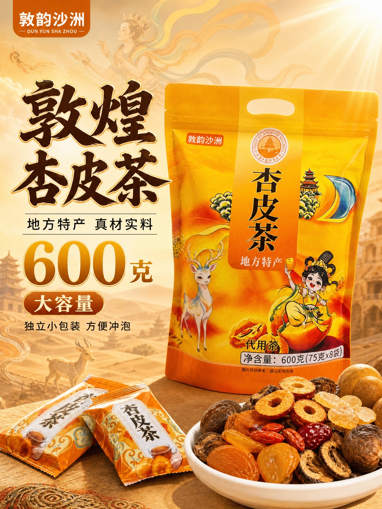 [主图-1] 敦煌杏皮茶首图 突出敦煌地方特产身份与600克大… - 图片创意预览