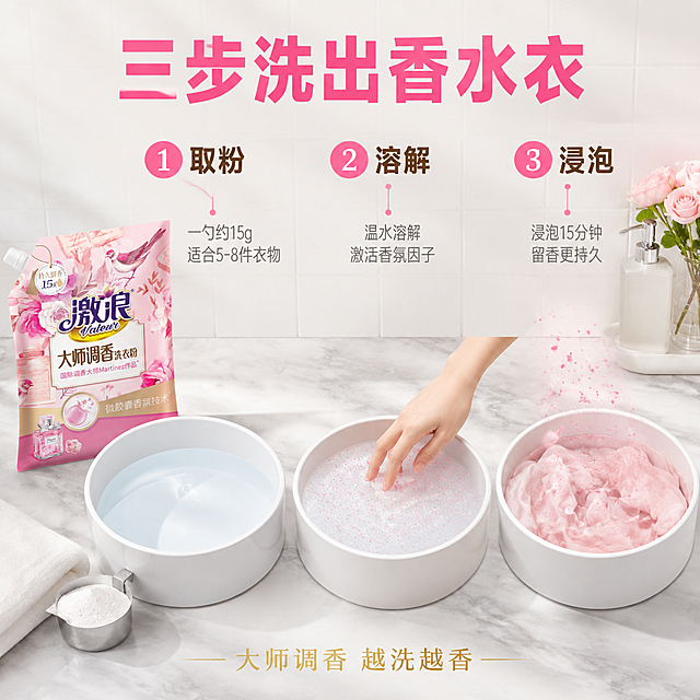 [主图-7] 激浪洗衣粉使用方法与用量指南 步骤演示。
[氛围风格] 清晰实用 洁净通透 温馨家居感；
[画质] 商业摄影质感 高清细节 画面干净明亮；
[元素] 画面采用三步横向流程布局 展示洗衣粉正确使用方法。第一步 左侧 白色洗衣盆中接满清水 旁边放着激浪洗衣粉袋和银色量勺 展示取粉；第二步 中间 洗衣粉倒入水中 产生细腻泡沫 用手轻轻搅拌 仅展示手部局部；第三步 右侧 衣物浸泡在盆中 水面有粉色香氛粒子上升 展示浸泡留香。背景为明亮的浴室台面 浅灰色大理石台面 白色瓷砖墙 整体干净整洁。激浪洗衣粉袋在画面左侧立放 正面展示 产品外观与输入图完全一致。画面满屏无边框；
[光影] 柔和顶光均匀照射 台面有柔和反光 泡沫通透有光泽 整体明亮干净 光影自然；
[配色] 主色调白色 浅灰 辅助色粉色 浅蓝色；
[视角构图] 俯视微倾角度 三步流程从左到右展开 视觉动线清晰 产品在左侧作为锚点；
[文字版式] 顶部大标题"三步洗出香水衣" 粉色粗体无衬线最大号 居中。每步上方配编号和短标题 第一步"取粉" 第二步"溶解" 第三步"浸泡" 编号为粉色圆形白字 标题为深棕色粗体。每步下方配小字说明 第一步"一勺约15g 适合5-8件衣物" 第二步"温水溶解 激活香氛因子" 第三步"浸泡15分钟 留香更持久" 灰色细体。底部一行金色小字"大师调香 越洗越香"。文字全部放在负空间 不遮挡产品和动作主体；
[输出要求] 1:1比例 文字清晰可辨 超高清商业摄影质感；
[负向提示词] 变形 文字错乱 产品图模糊 背景杂乱 水印 电商平台Logo 多余的手指 畸形手 手部扭曲。